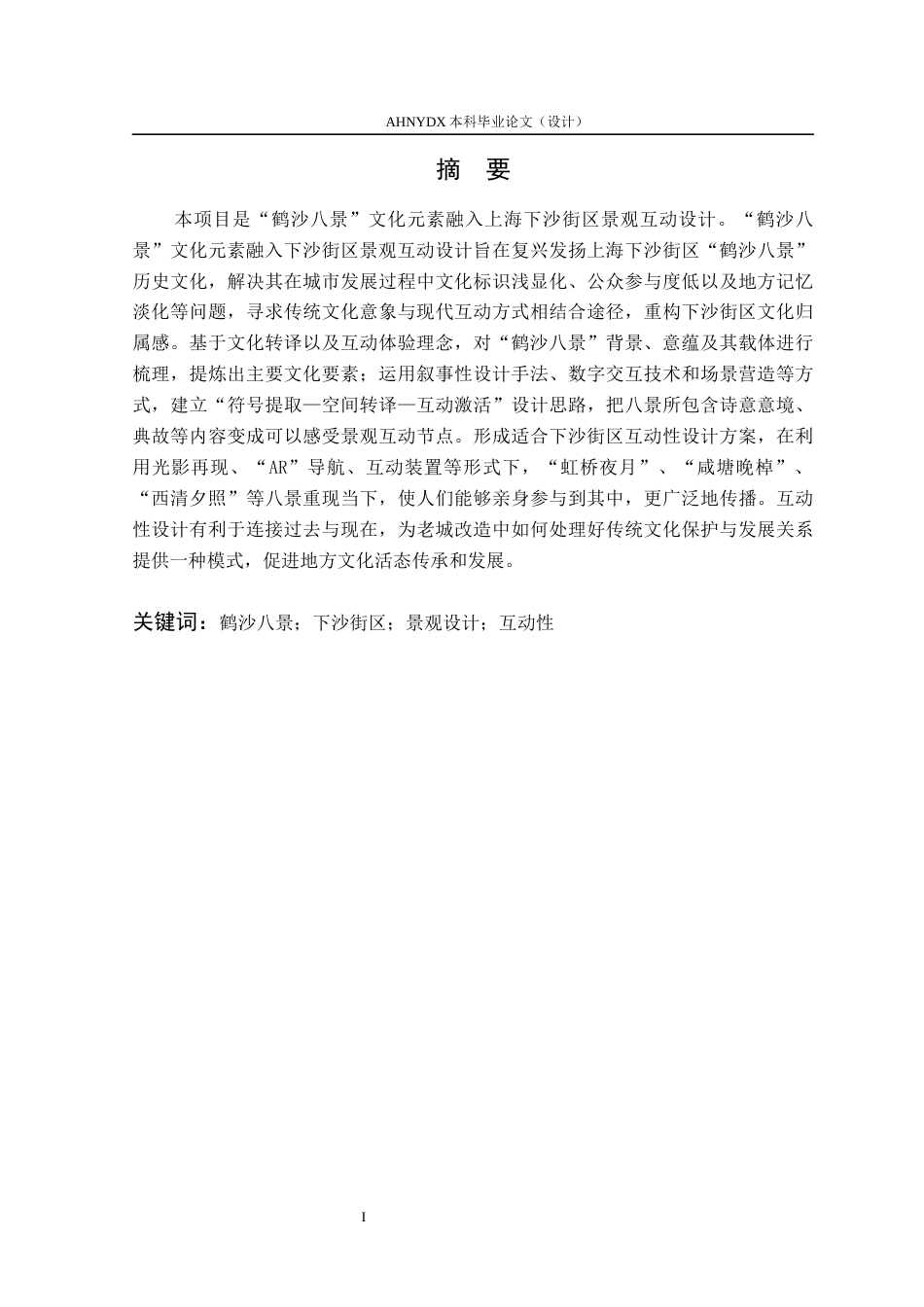 26年WP环境设计 “鹤沙八景”文化元素在上海下沙街区景观中的互动性设计0.56-AI通过(21201字).docx_第6页