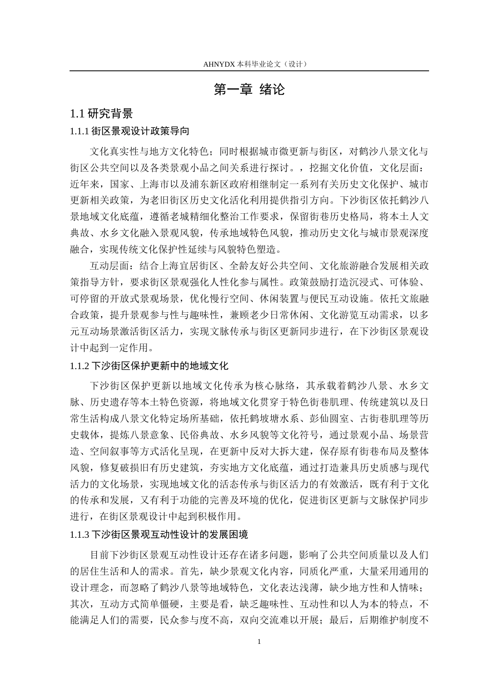 26年WP环境设计 “鹤沙八景”文化元素在上海下沙街区景观中的互动性设计0.56-AI通过(21201字).docx_第8页