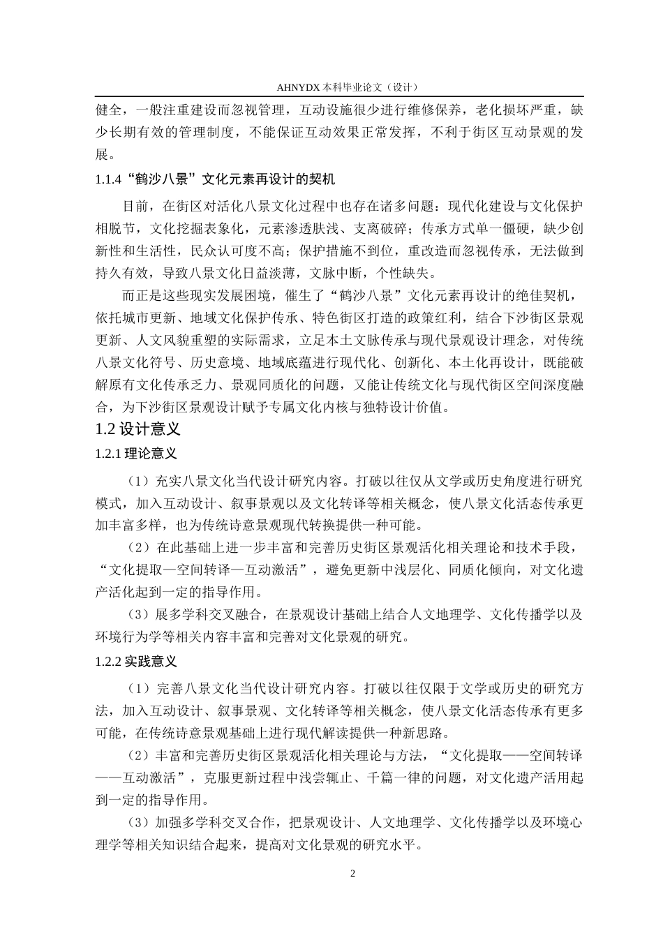 26年WP环境设计 “鹤沙八景”文化元素在上海下沙街区景观中的互动性设计0.56-AI通过(21201字).docx_第9页