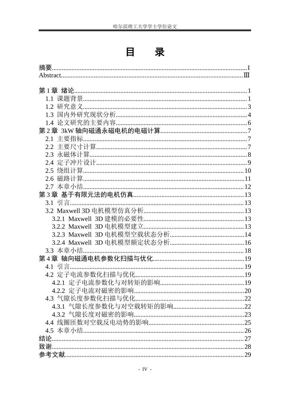 26年WP电气工程及其自动化 轴向磁通电机设计与仿真5.46-AI9.44(23233字).docx_第4页