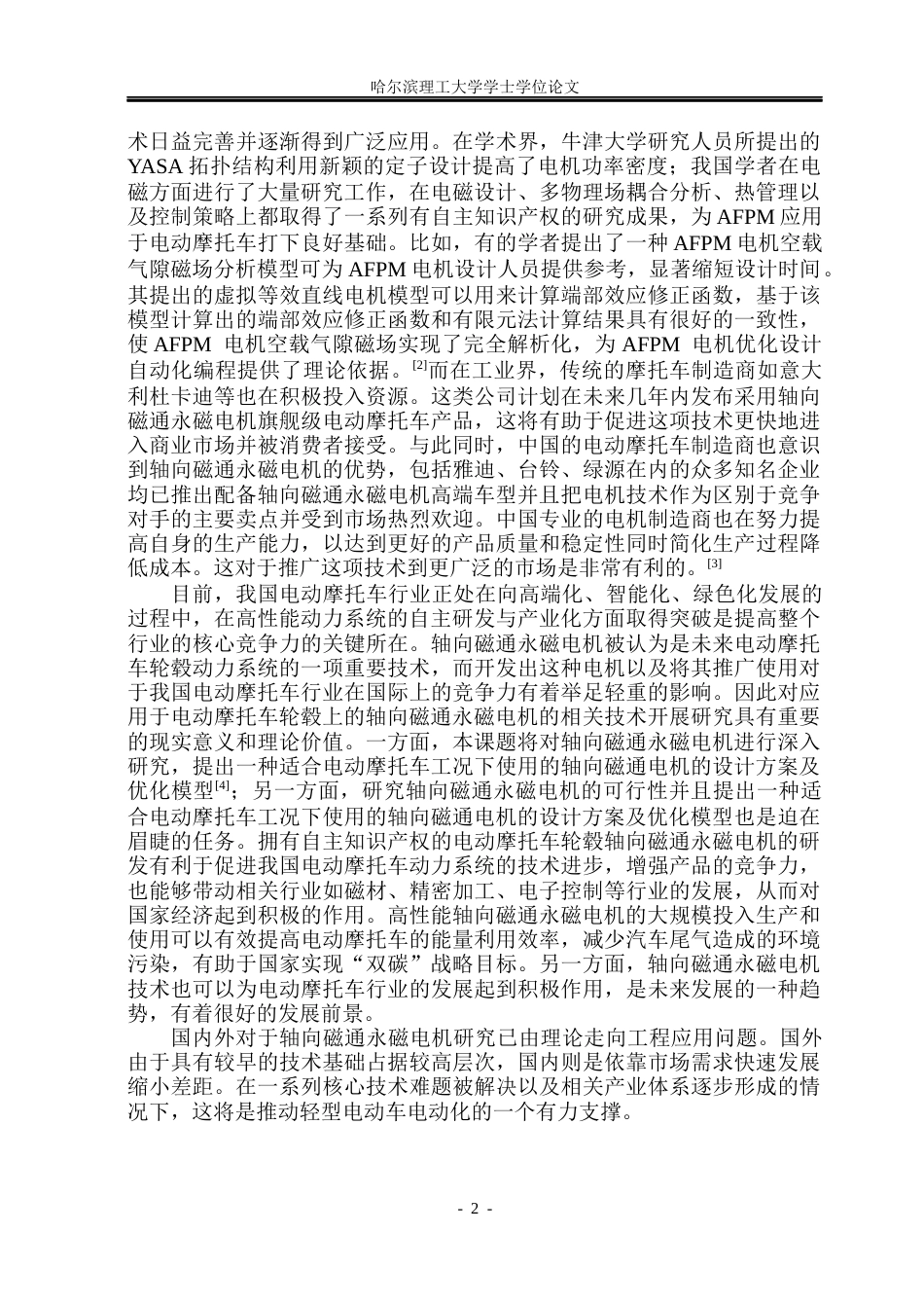 26年WP电气工程及其自动化 轴向磁通电机设计与仿真5.46-AI9.44(23233字).docx_第7页