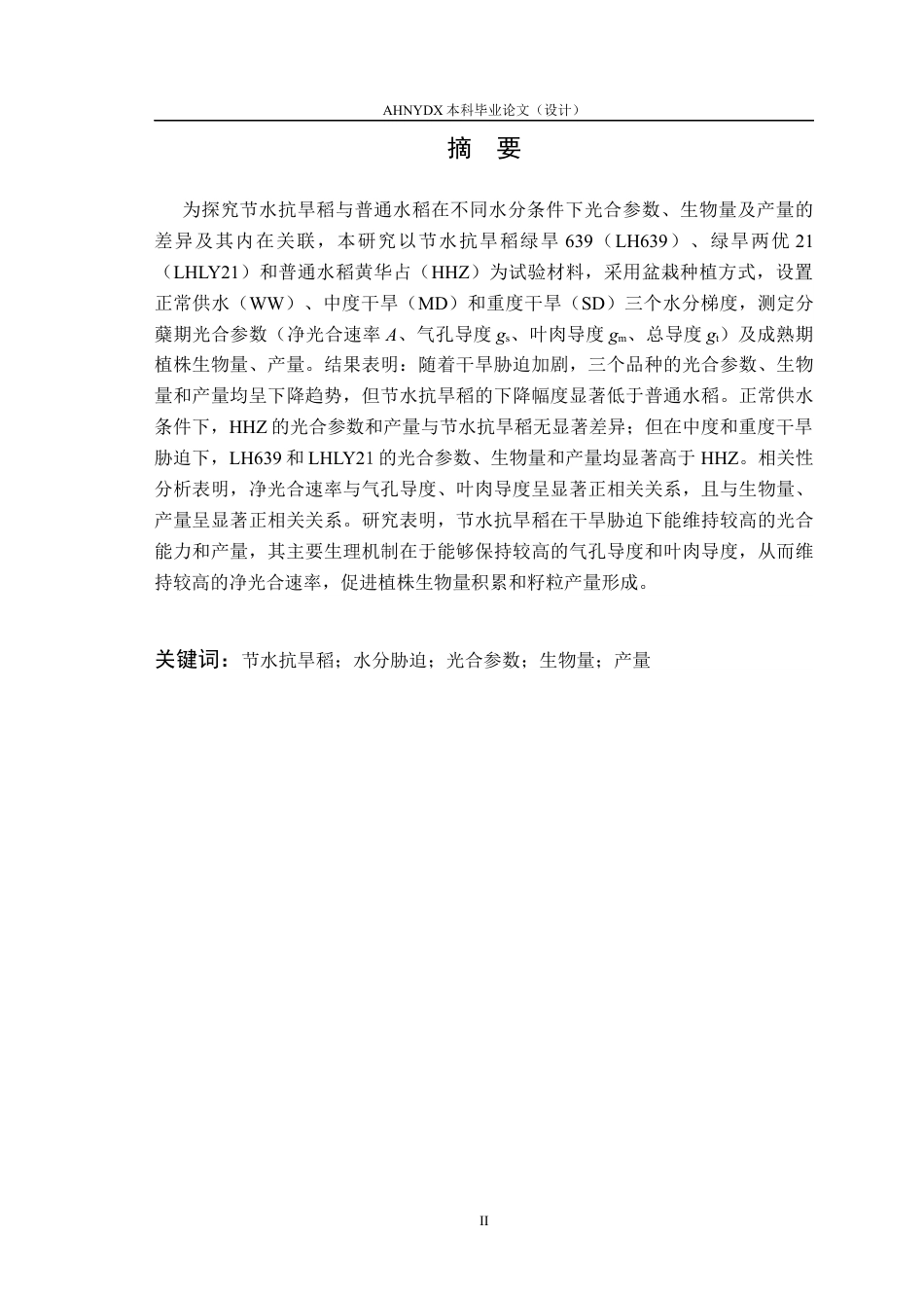 26年WP种子科学与工程 不同水分条件下节水抗旱稻与普通水稻光合参数及生物量、产量差异分析22.28-AI通过(9027字).docx_第3页