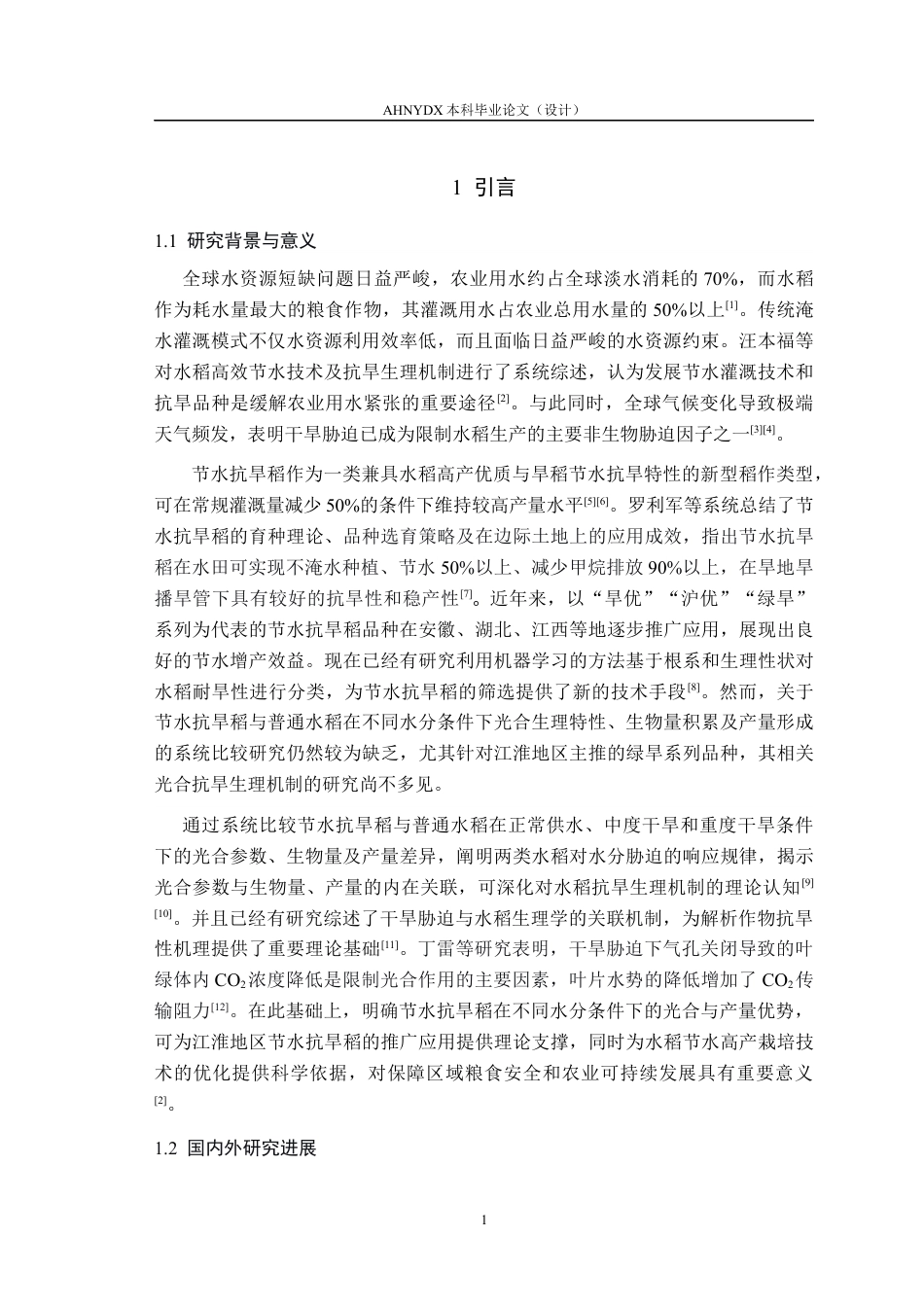 26年WP种子科学与工程 不同水分条件下节水抗旱稻与普通水稻光合参数及生物量、产量差异分析22.28-AI通过(9027字).docx_第5页