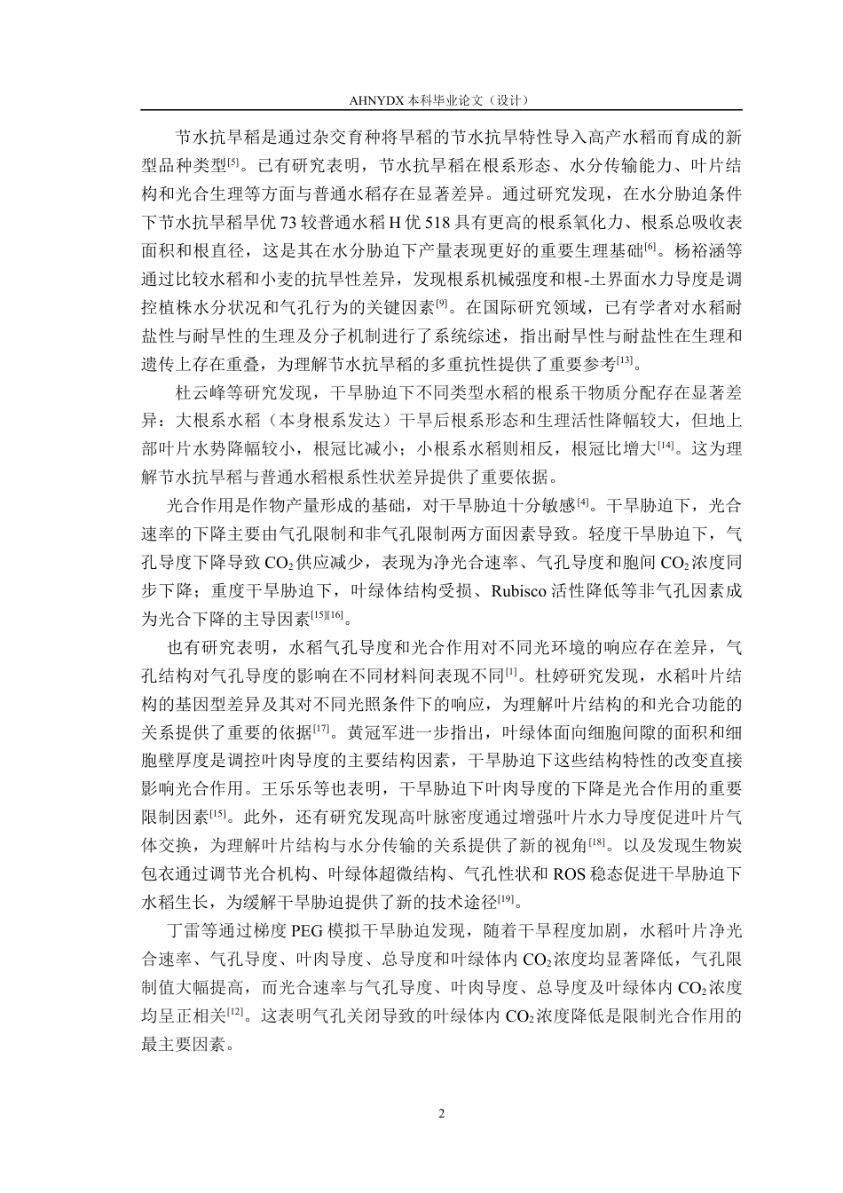 26年WP种子科学与工程 不同水分条件下节水抗旱稻与普通水稻光合参数及生物量、产量差异分析22.28-AI通过(9027字).docx_第6页