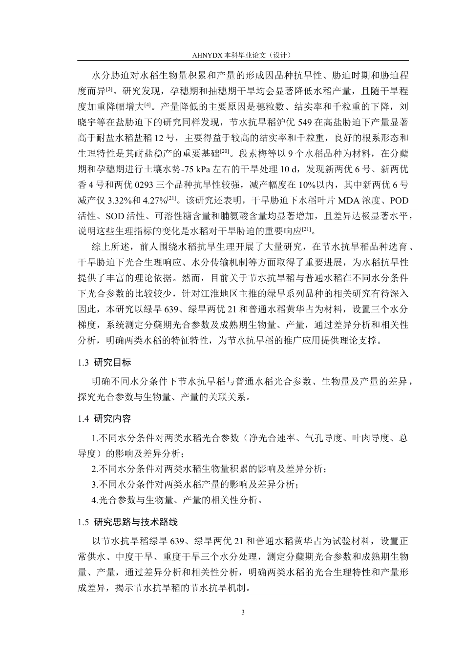 26年WP种子科学与工程 不同水分条件下节水抗旱稻与普通水稻光合参数及生物量、产量差异分析22.28-AI通过(9027字).docx_第7页