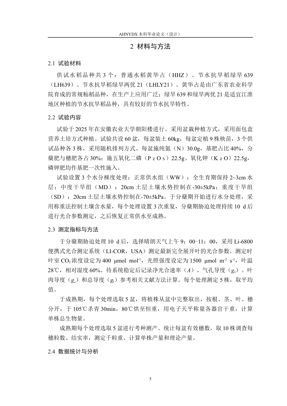 26年WP种子科学与工程 不同水分条件下节水抗旱稻与普通水稻光合参数及生物量、产量差异分析22.28-AI通过(9027字).docx_第9页