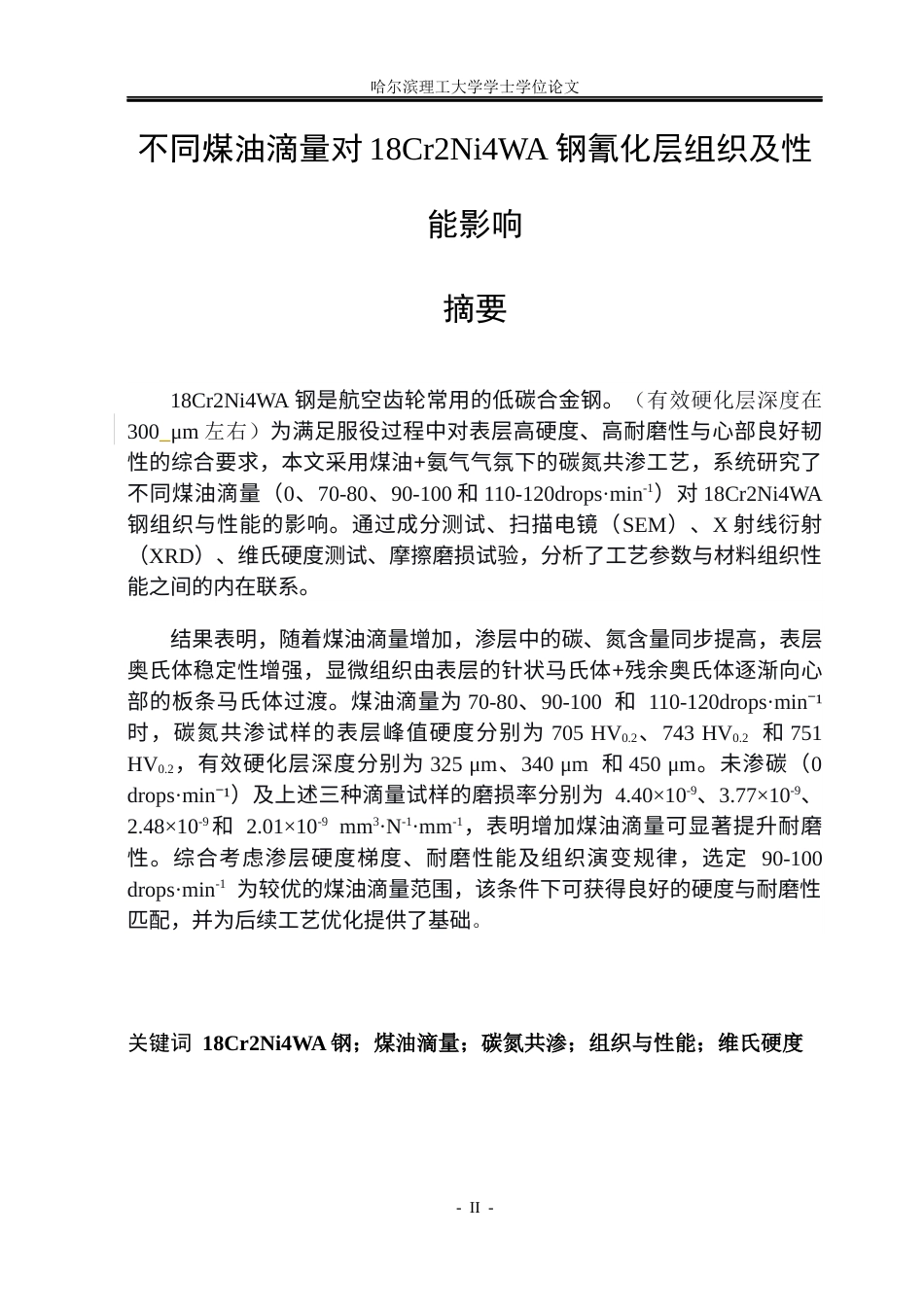 26年WP金属材料工程 不同煤油滴量对18Cr2Ni4WA钢氰化层组织及性能影响9.52-AI17.88.docx_第1页