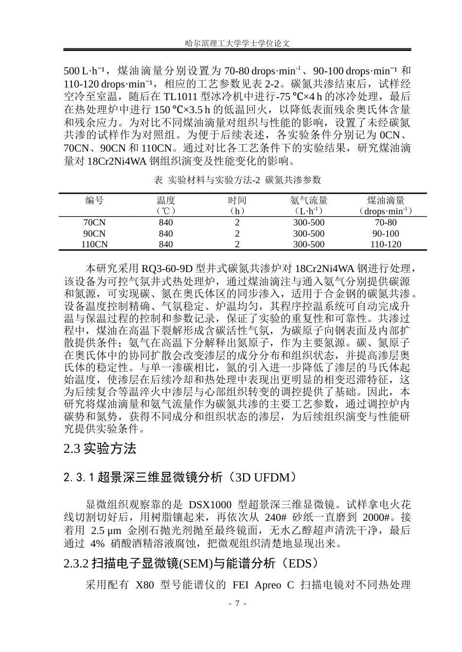 26年WP金属材料工程 不同煤油滴量对18Cr2Ni4WA钢氰化层组织及性能影响9.52-AI17.88.docx_第10页