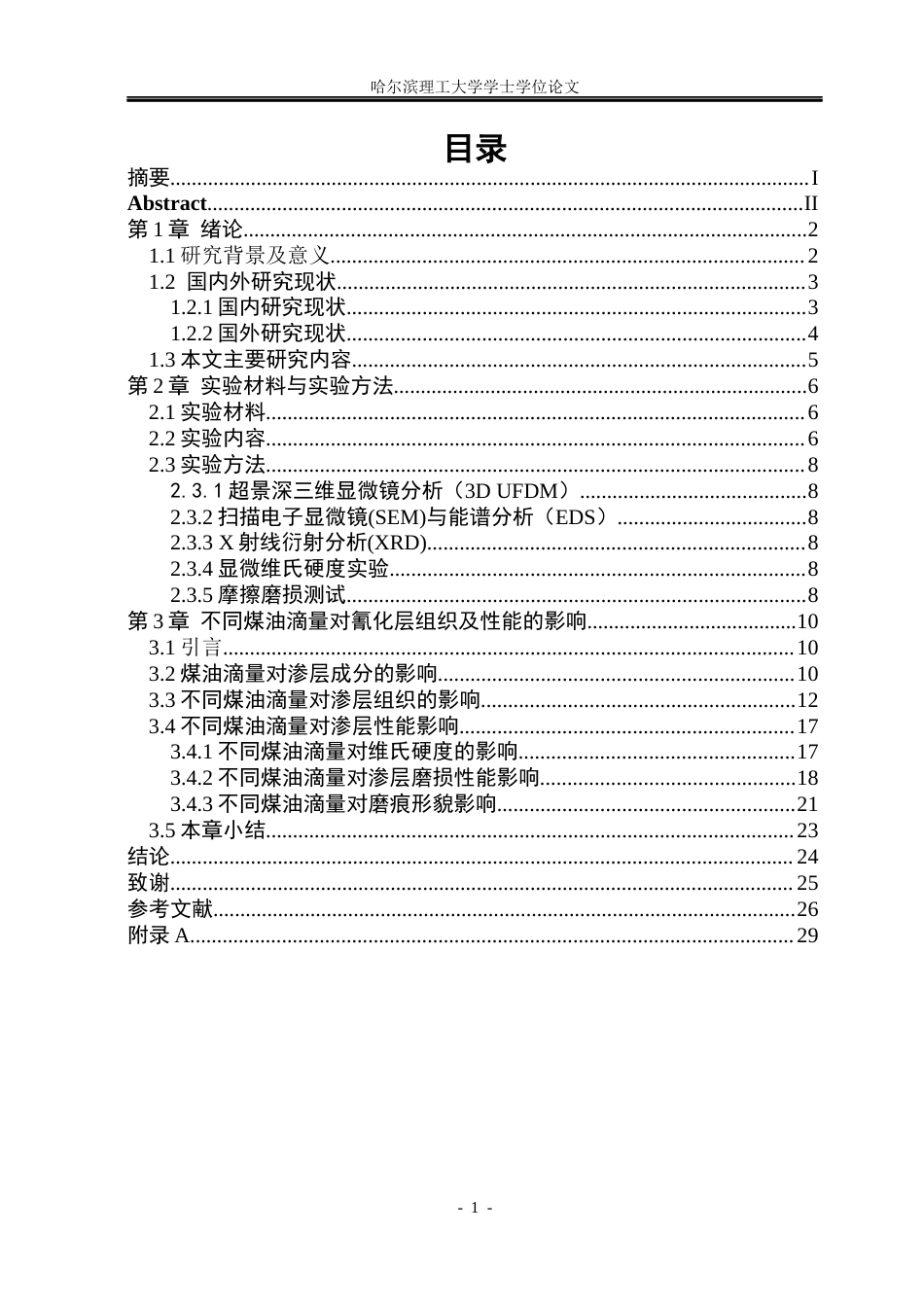 26年WP金属材料工程 不同煤油滴量对18Cr2Ni4WA钢氰化层组织及性能影响9.52-AI17.88.docx_第4页