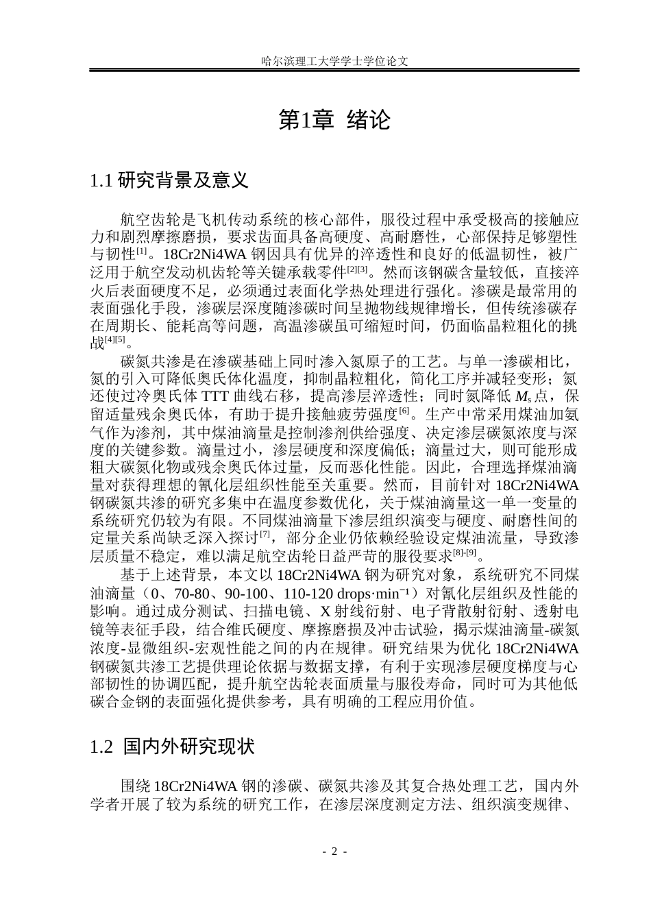 26年WP金属材料工程 不同煤油滴量对18Cr2Ni4WA钢氰化层组织及性能影响9.52-AI17.88.docx_第5页