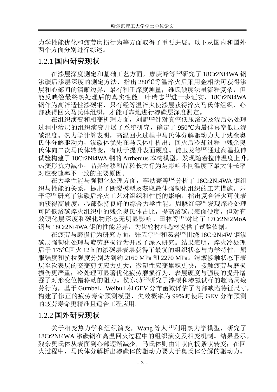 26年WP金属材料工程 不同煤油滴量对18Cr2Ni4WA钢氰化层组织及性能影响9.52-AI17.88.docx_第6页