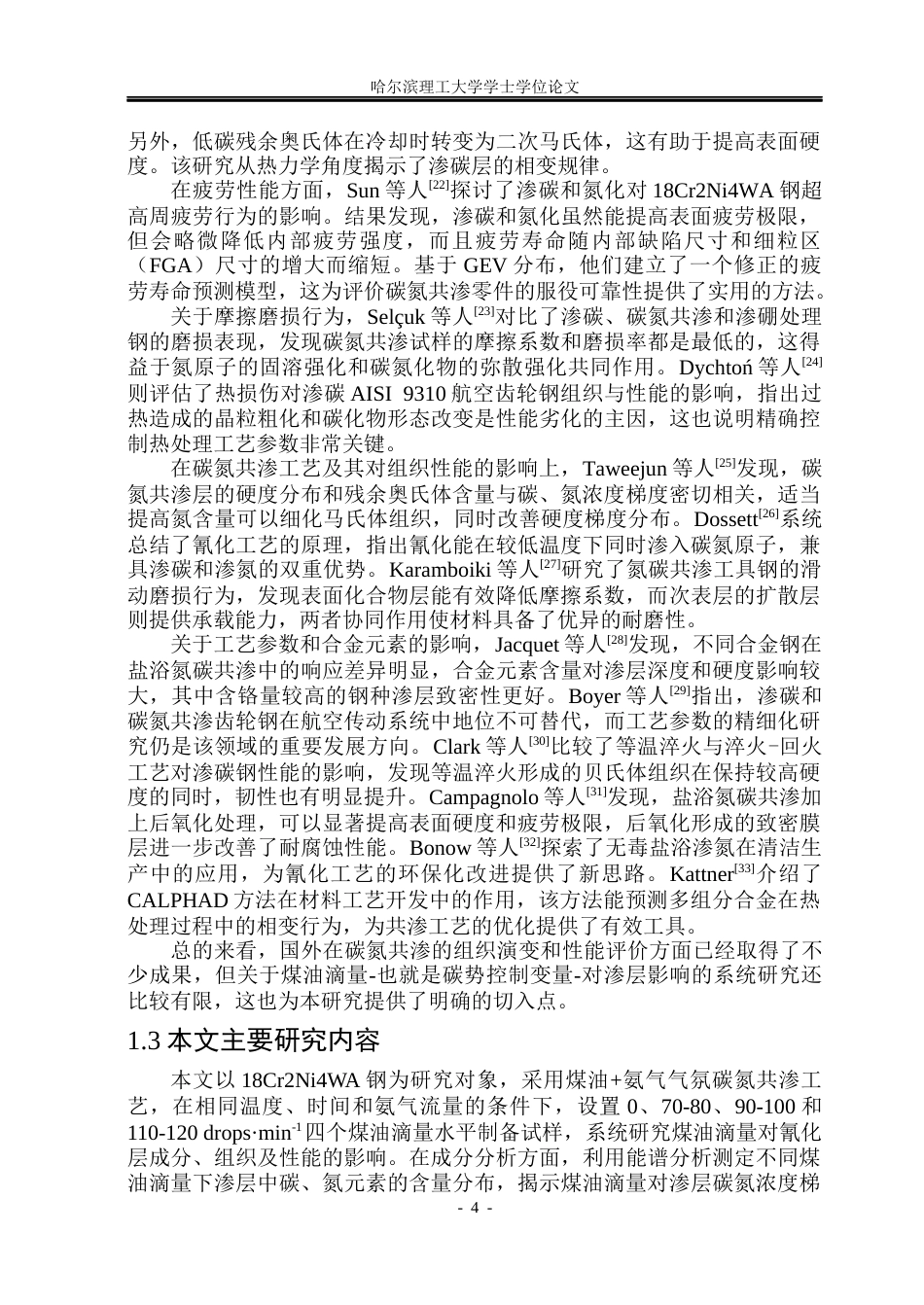 26年WP金属材料工程 不同煤油滴量对18Cr2Ni4WA钢氰化层组织及性能影响9.52-AI17.88.docx_第7页