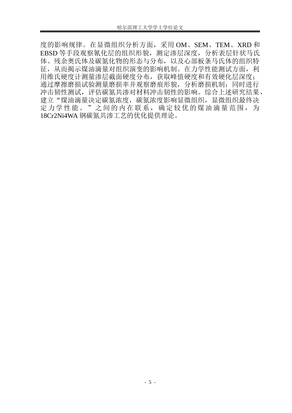 26年WP金属材料工程 不同煤油滴量对18Cr2Ni4WA钢氰化层组织及性能影响9.52-AI17.88.docx_第8页
