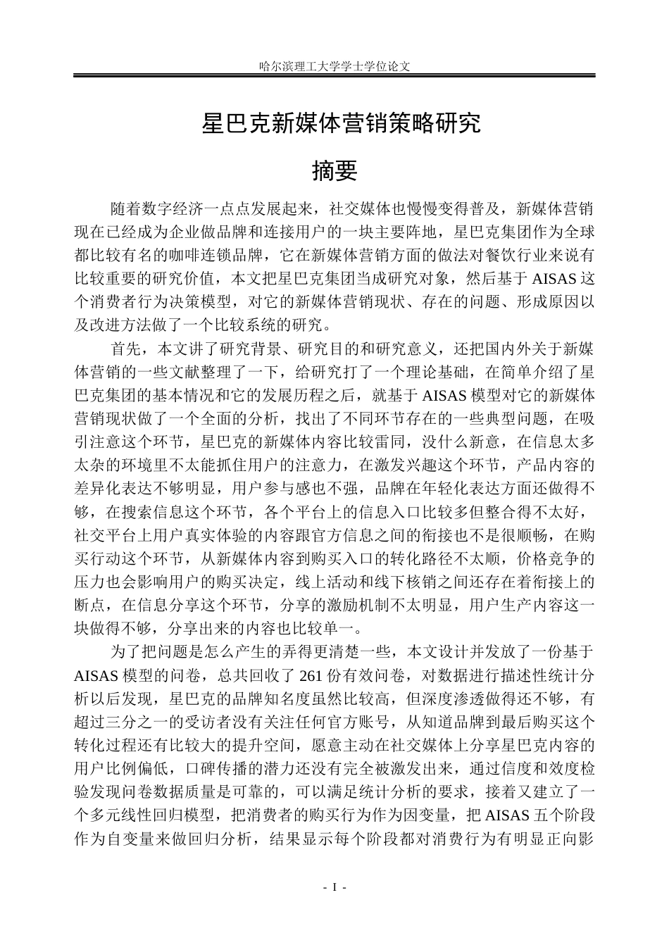 26年WP市场营销 星巴克的新媒体营销策略研究6.85-AI30.46(41935字).docx_第1页