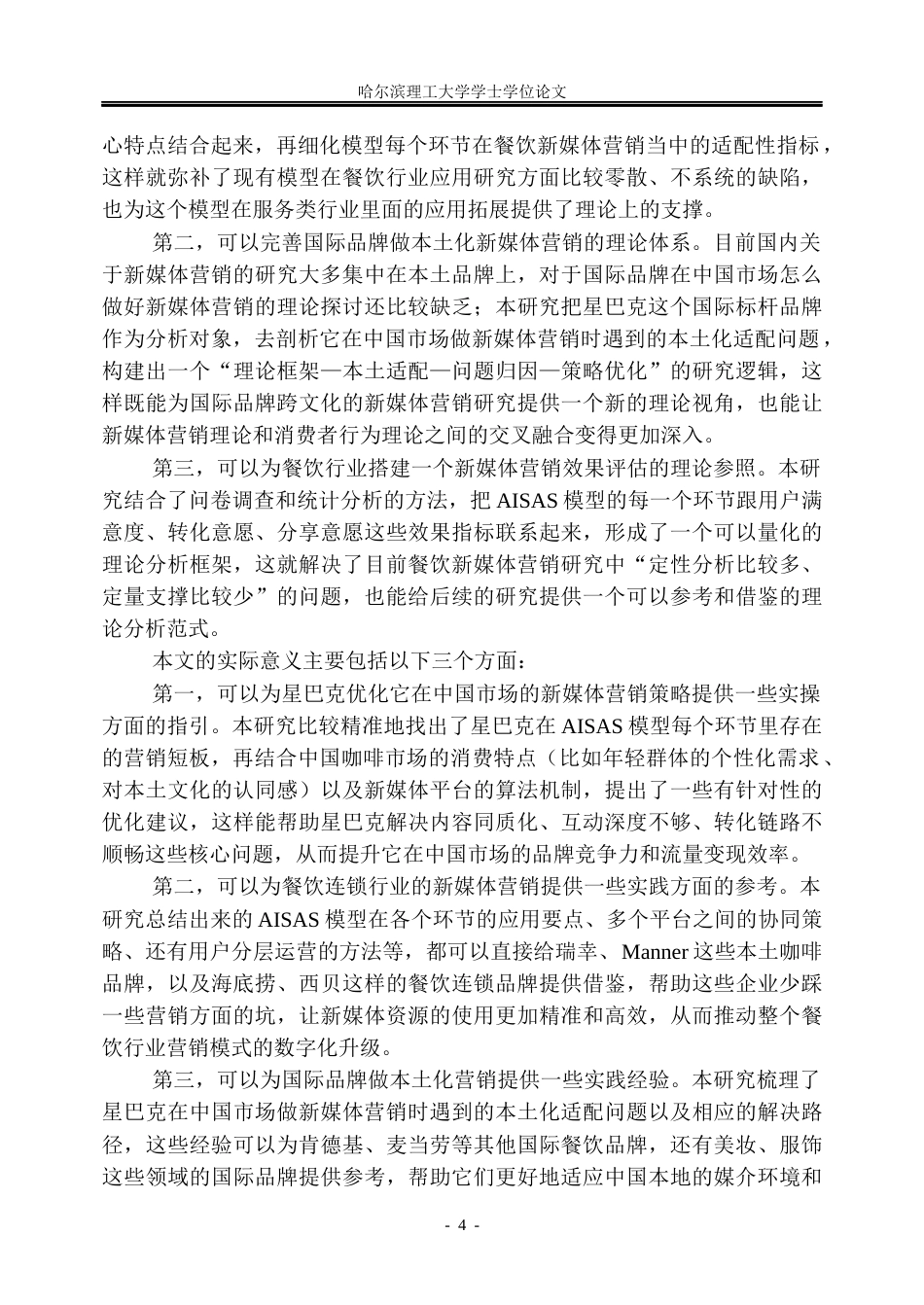 26年WP市场营销 星巴克的新媒体营销策略研究6.85-AI30.46(41935字).docx_第10页