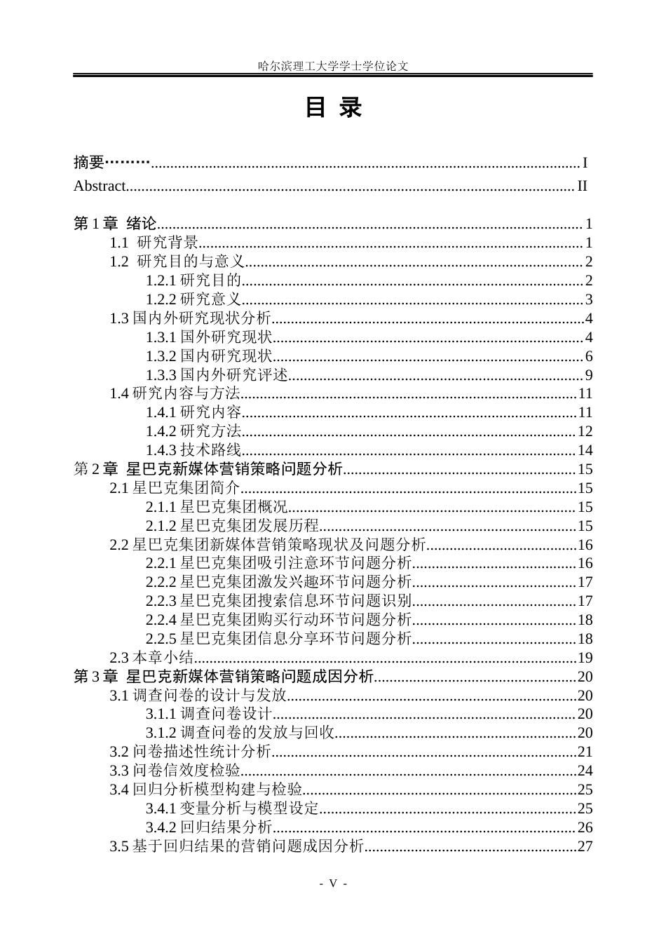 26年WP市场营销 星巴克的新媒体营销策略研究6.85-AI30.46(41935字).docx_第5页