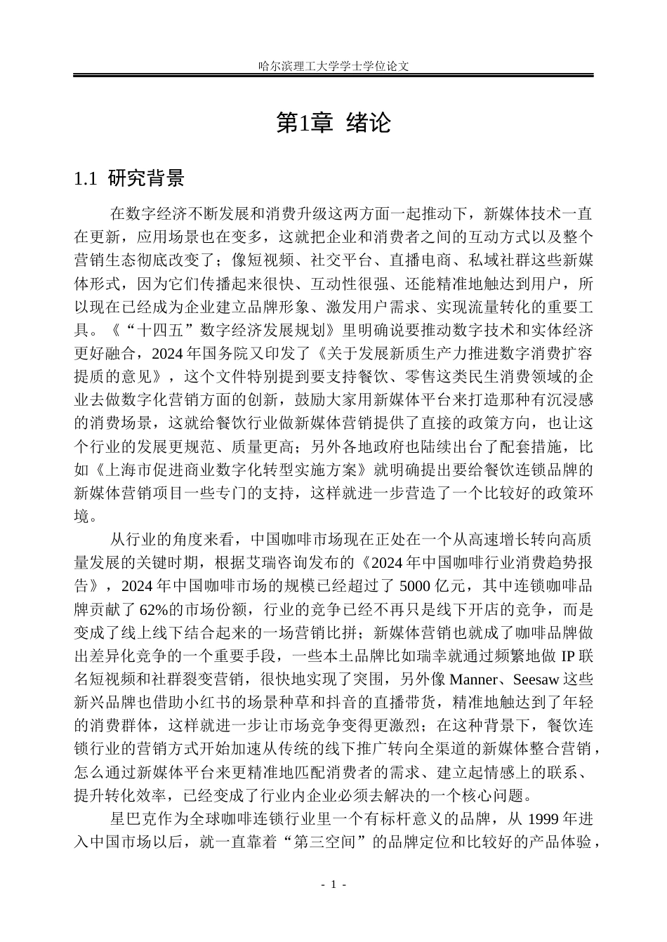 26年WP市场营销 星巴克的新媒体营销策略研究6.85-AI30.46(41935字).docx_第7页