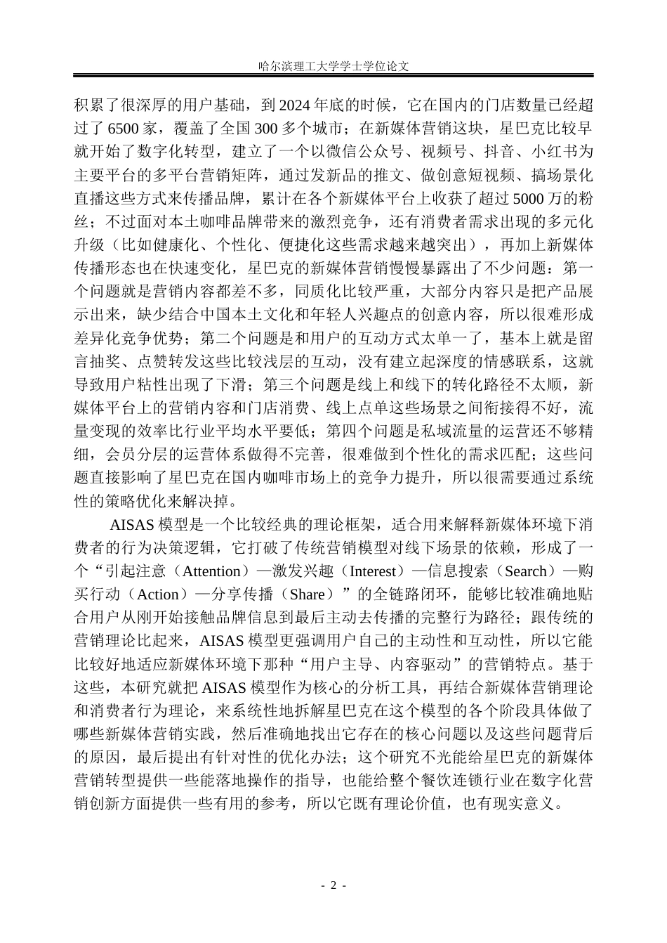 26年WP市场营销 星巴克的新媒体营销策略研究6.85-AI30.46(41935字).docx_第8页