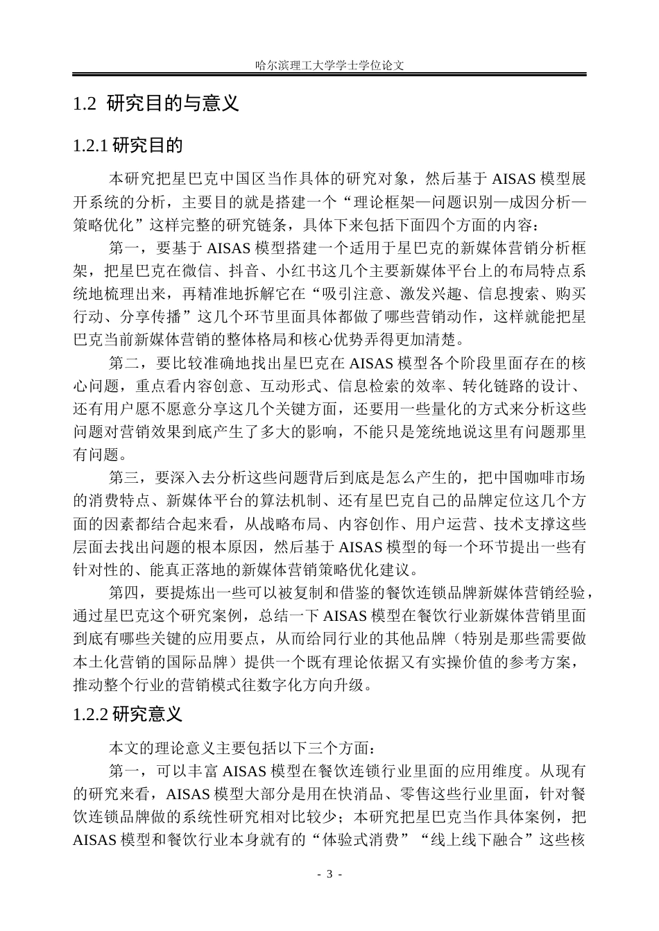26年WP市场营销 星巴克的新媒体营销策略研究6.85-AI30.46(41935字).docx_第9页