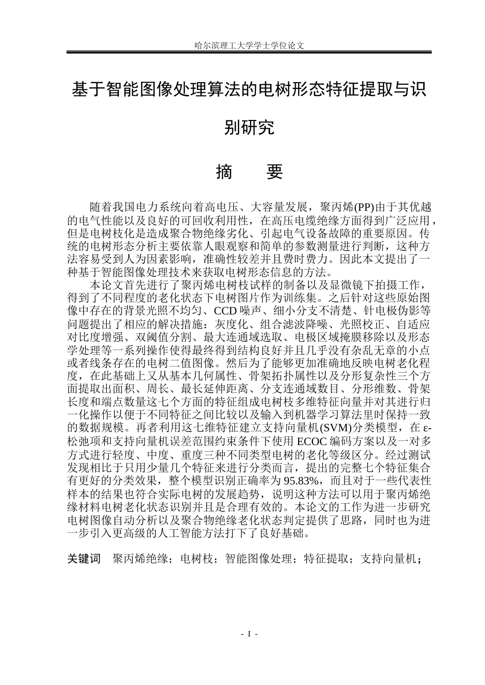 26年WP电气自动化 基于智能图像处理算法的电树形态特征提取与识别研究(36768字).docx_第1页