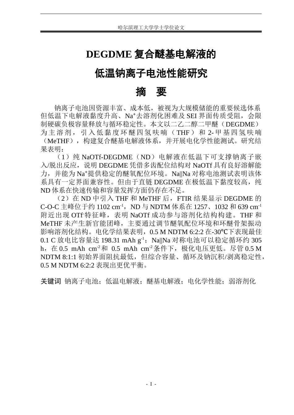 26年WP新能源材料与器件 DEGDME复合醚基电解液的低温钠离子电池性能研究关键词：钠离子电池；低温电解液；醚基电解液；电化学性能；弱溶剂化(33615字).docx_第1页