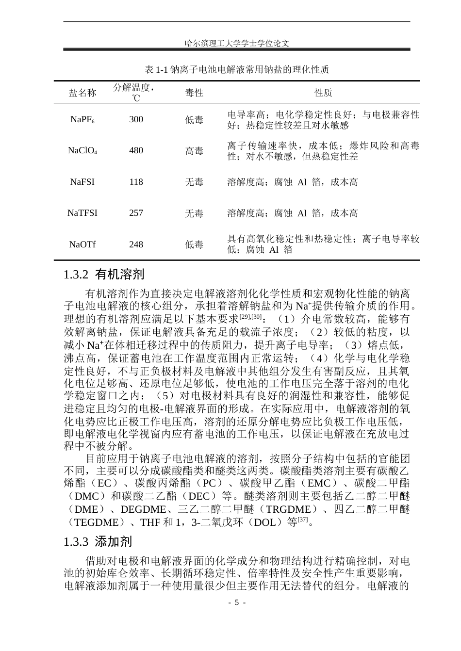 26年WP新能源材料与器件 DEGDME复合醚基电解液的低温钠离子电池性能研究关键词：钠离子电池；低温电解液；醚基电解液；电化学性能；弱溶剂化(33615字).docx_第10页