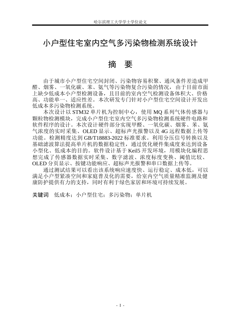26年WP测控技术与仪器 小户型住宅室内空气多污染物检测系统设计10.33-AI8.38(22664字).docx_第1页