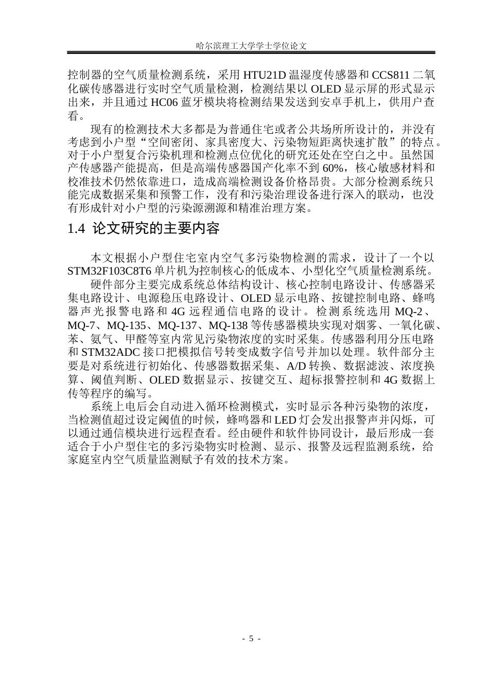 26年WP测控技术与仪器 小户型住宅室内空气多污染物检测系统设计10.33-AI8.38(22664字).docx_第10页