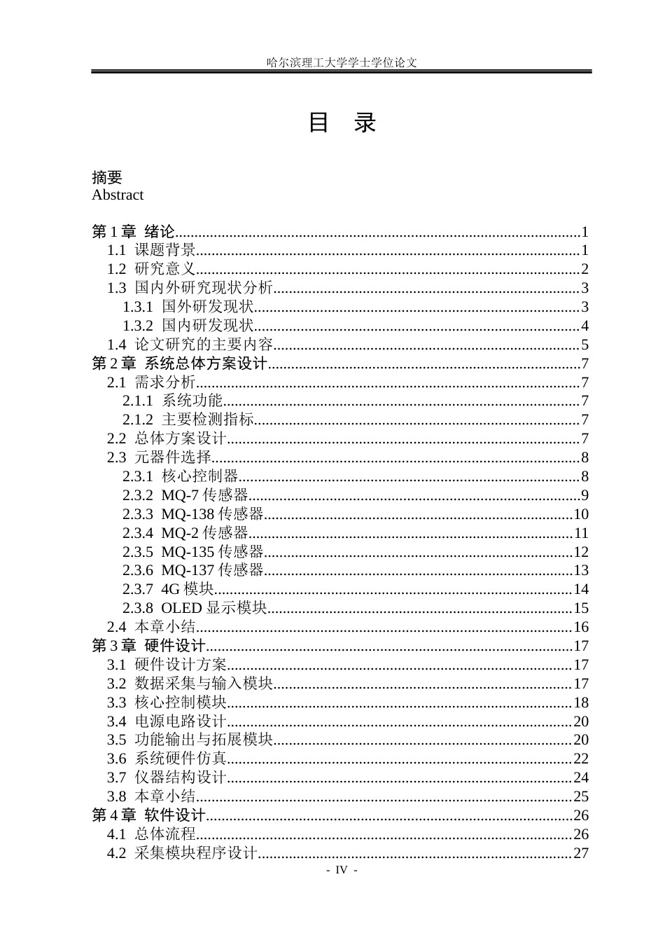 26年WP测控技术与仪器 小户型住宅室内空气多污染物检测系统设计10.33-AI8.38(22664字).docx_第4页