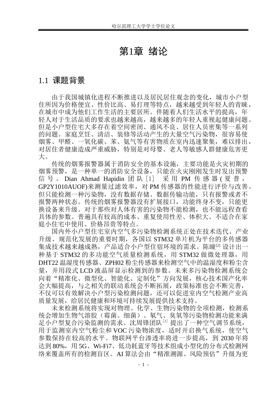 26年WP测控技术与仪器 小户型住宅室内空气多污染物检测系统设计10.33-AI8.38(22664字).docx_第6页