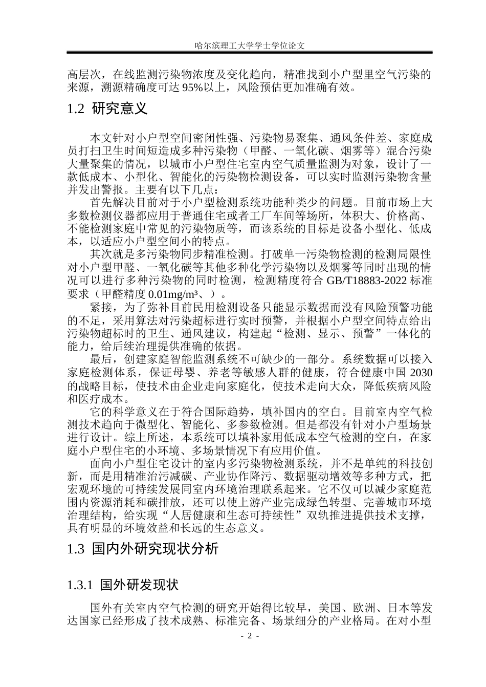 26年WP测控技术与仪器 小户型住宅室内空气多污染物检测系统设计10.33-AI8.38(22664字).docx_第7页