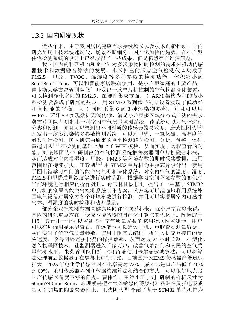 26年WP测控技术与仪器 小户型住宅室内空气多污染物检测系统设计10.33-AI8.38(22664字).docx_第9页