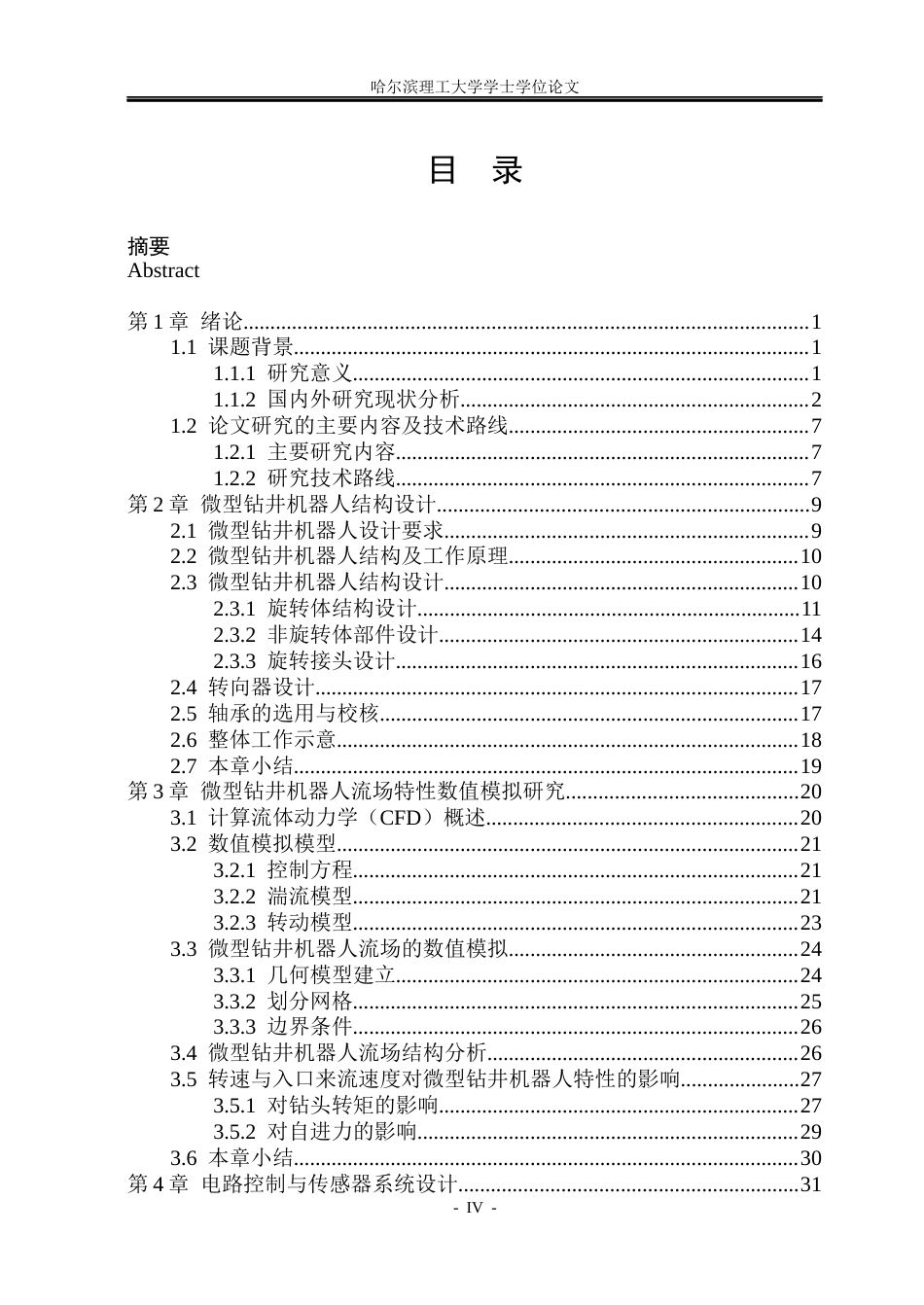 26年WP机械电子工程 径向水平井成井微型钻井机器人结构设计9.74-AI9.97(37868字).docx_第4页