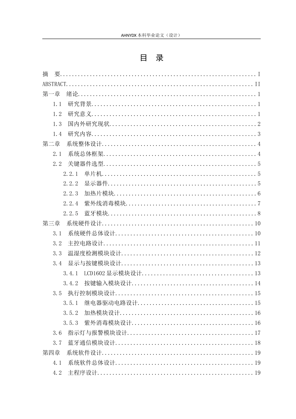 26年WP电子信息工程（专升本） 基于单片机的母婴消毒烘干器的设计6.69-AI通过_1(19604字).doc_第1页