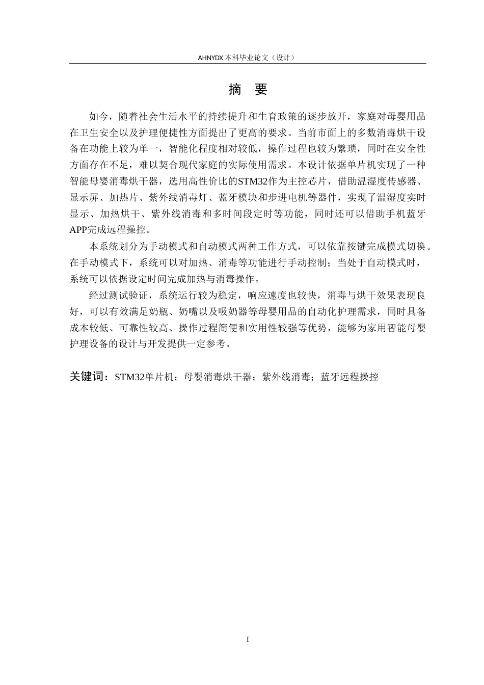 26年WP电子信息工程（专升本） 基于单片机的母婴消毒烘干器的设计6.69-AI通过_1(19604字).doc_第3页