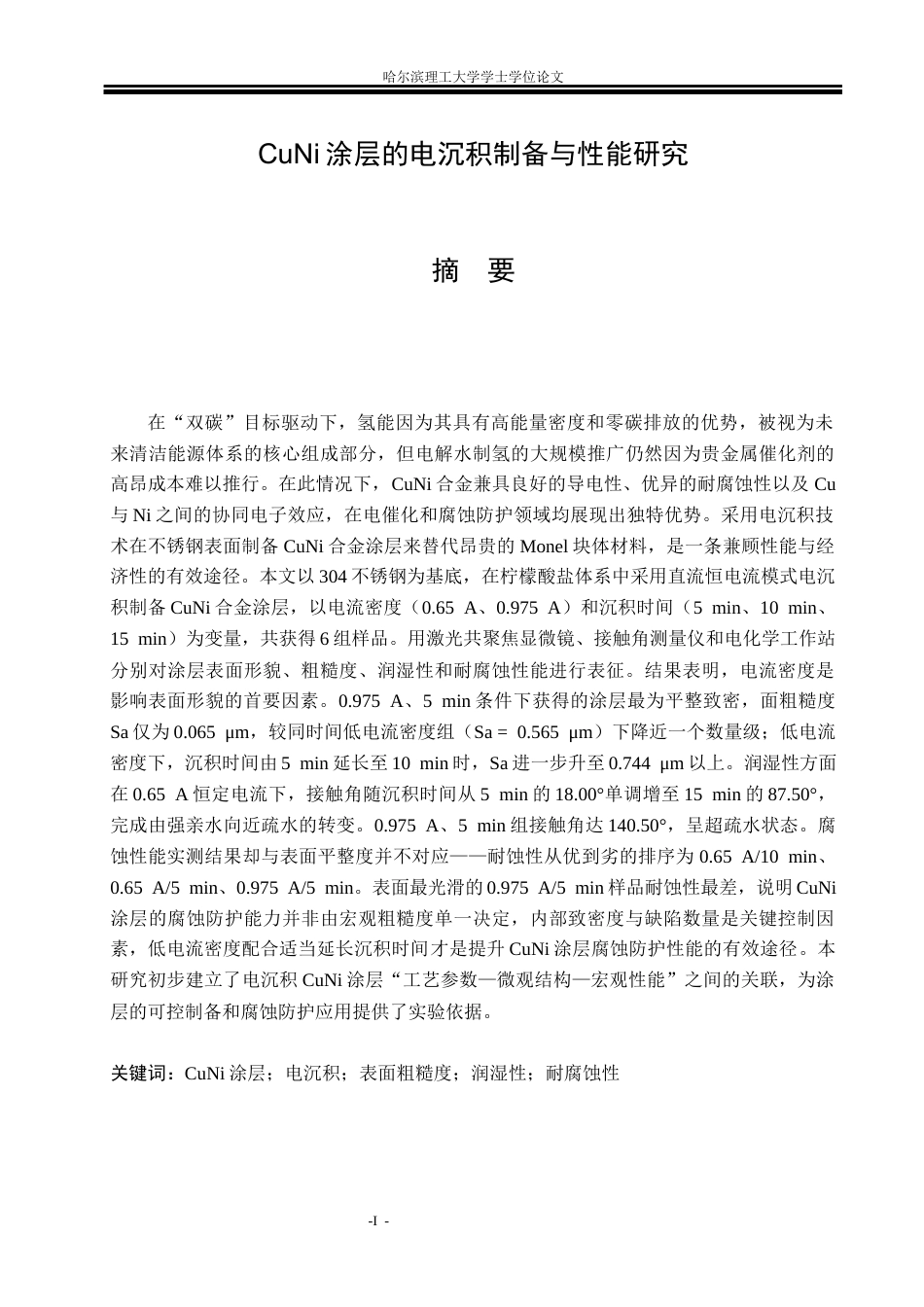 26年WP材料成型及控制工程 CuNi涂层的电沉积制备与性能研究9.77-AI24.94_1(20495字).docx_第1页