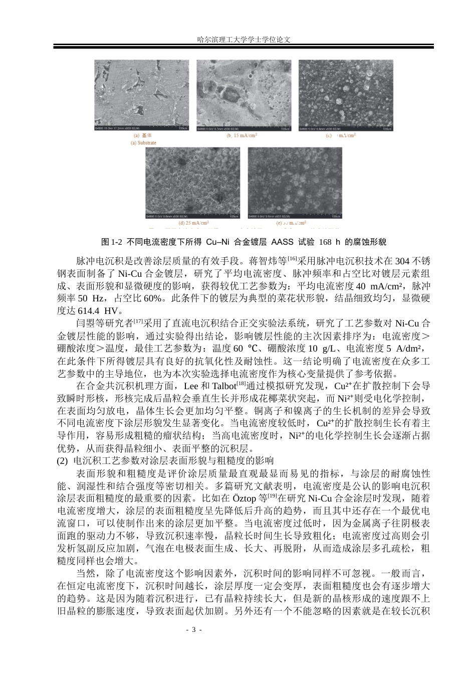 26年WP材料成型及控制工程 CuNi涂层的电沉积制备与性能研究9.77-AI24.94_1(20495字).docx_第7页
