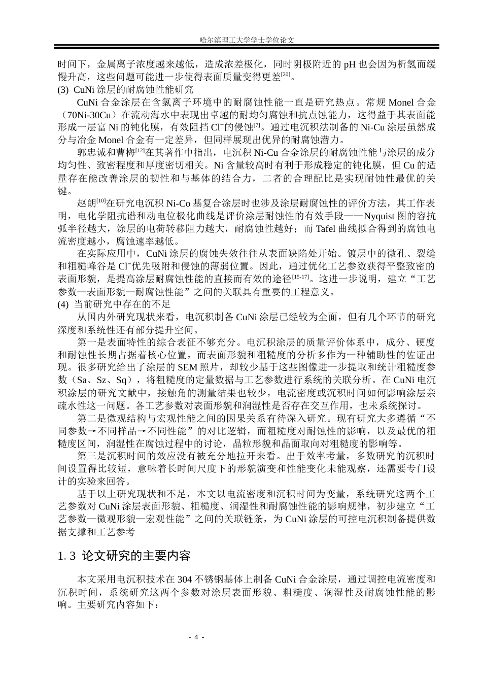 26年WP材料成型及控制工程 CuNi涂层的电沉积制备与性能研究9.77-AI24.94_1(20495字).docx_第8页