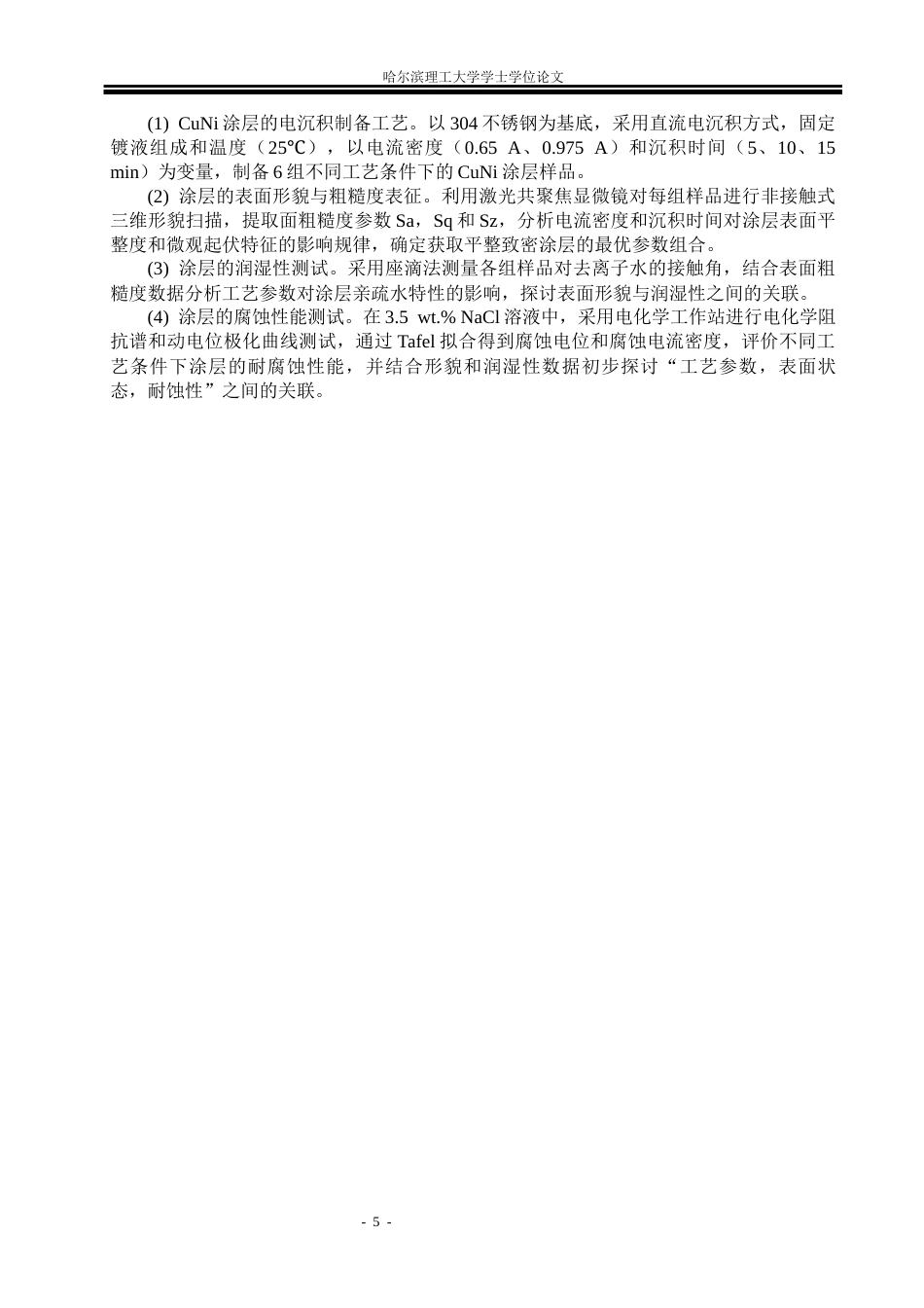 26年WP材料成型及控制工程 CuNi涂层的电沉积制备与性能研究9.77-AI24.94_1(20495字).docx_第9页