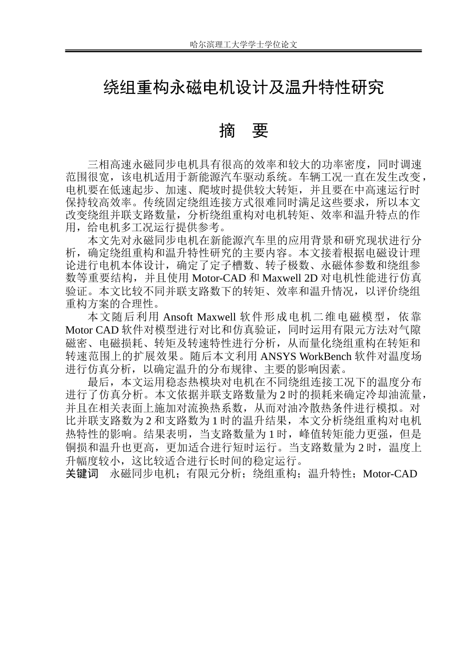 26年WP电气自动化 绕组重构永磁电机设计及温升特性研究-约36653字符(27082字).doc_第1页