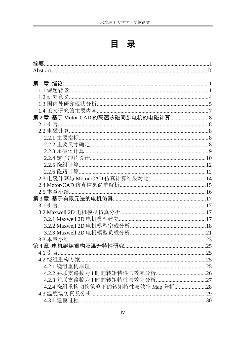 26年WP电气自动化 绕组重构永磁电机设计及温升特性研究-约36653字符(27082字).doc_第4页