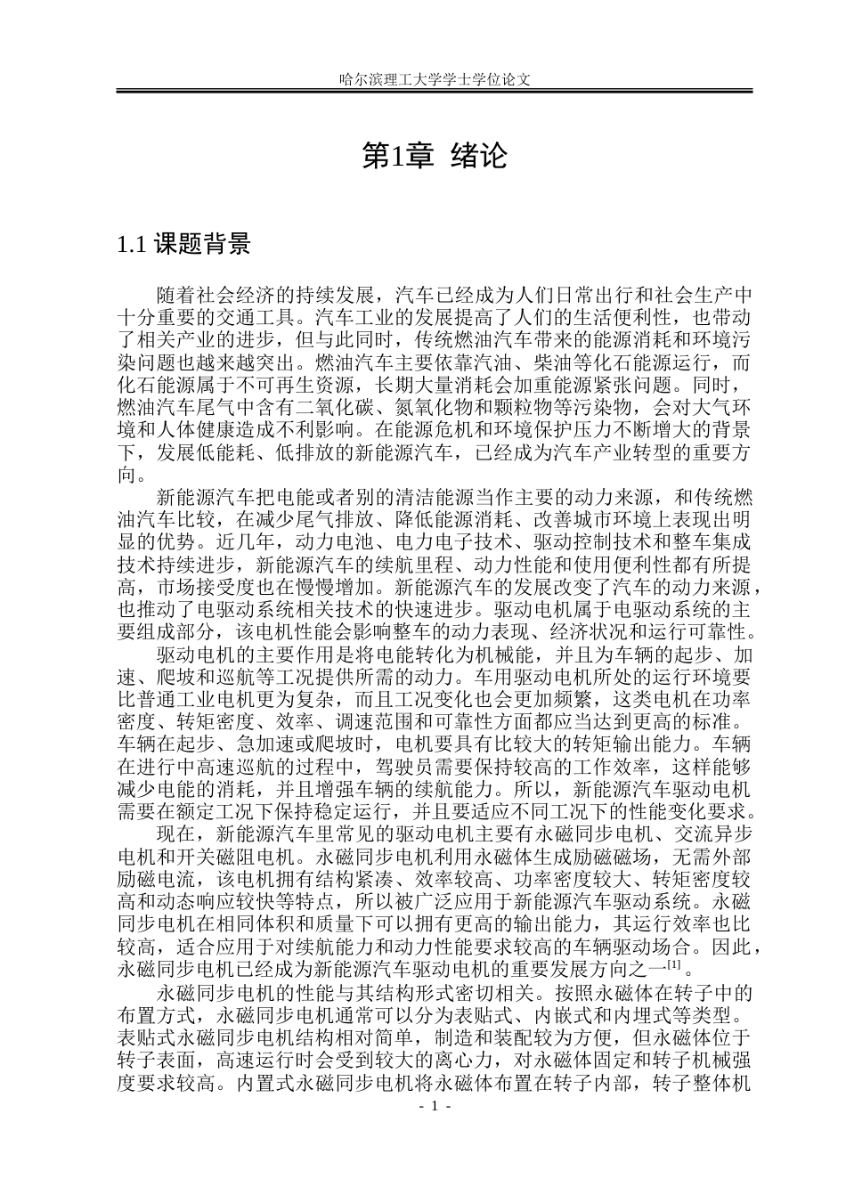 26年WP电气自动化 绕组重构永磁电机设计及温升特性研究-约36653字符(27082字).doc_第6页