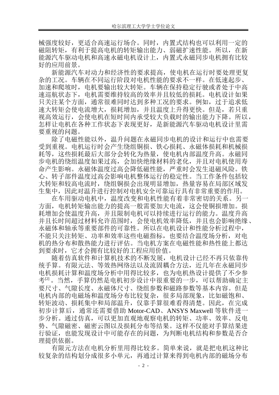 26年WP电气自动化 绕组重构永磁电机设计及温升特性研究-约36653字符(27082字).doc_第7页