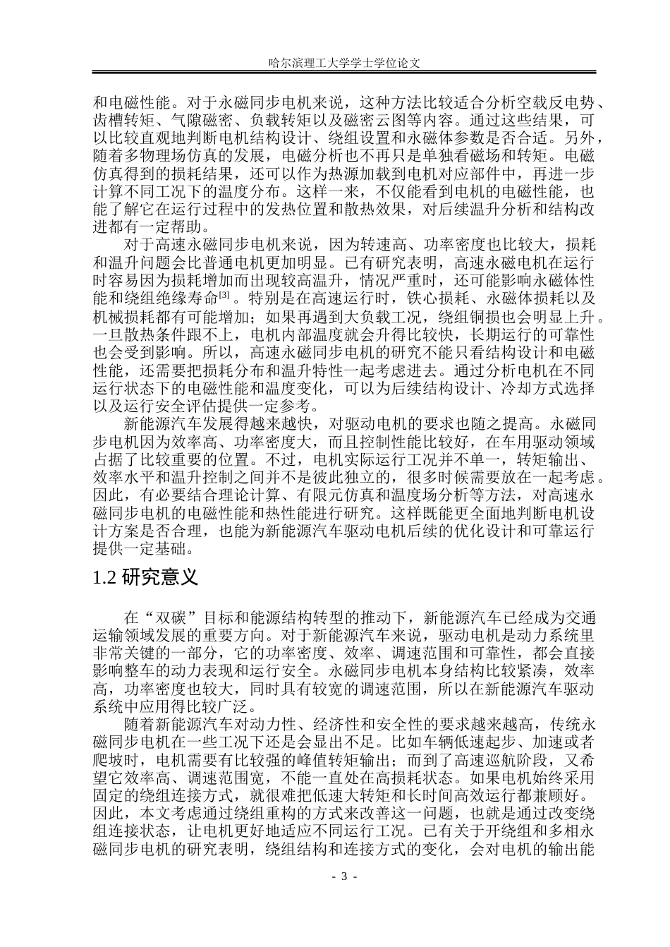 26年WP电气自动化 绕组重构永磁电机设计及温升特性研究-约36653字符(27082字).doc_第8页