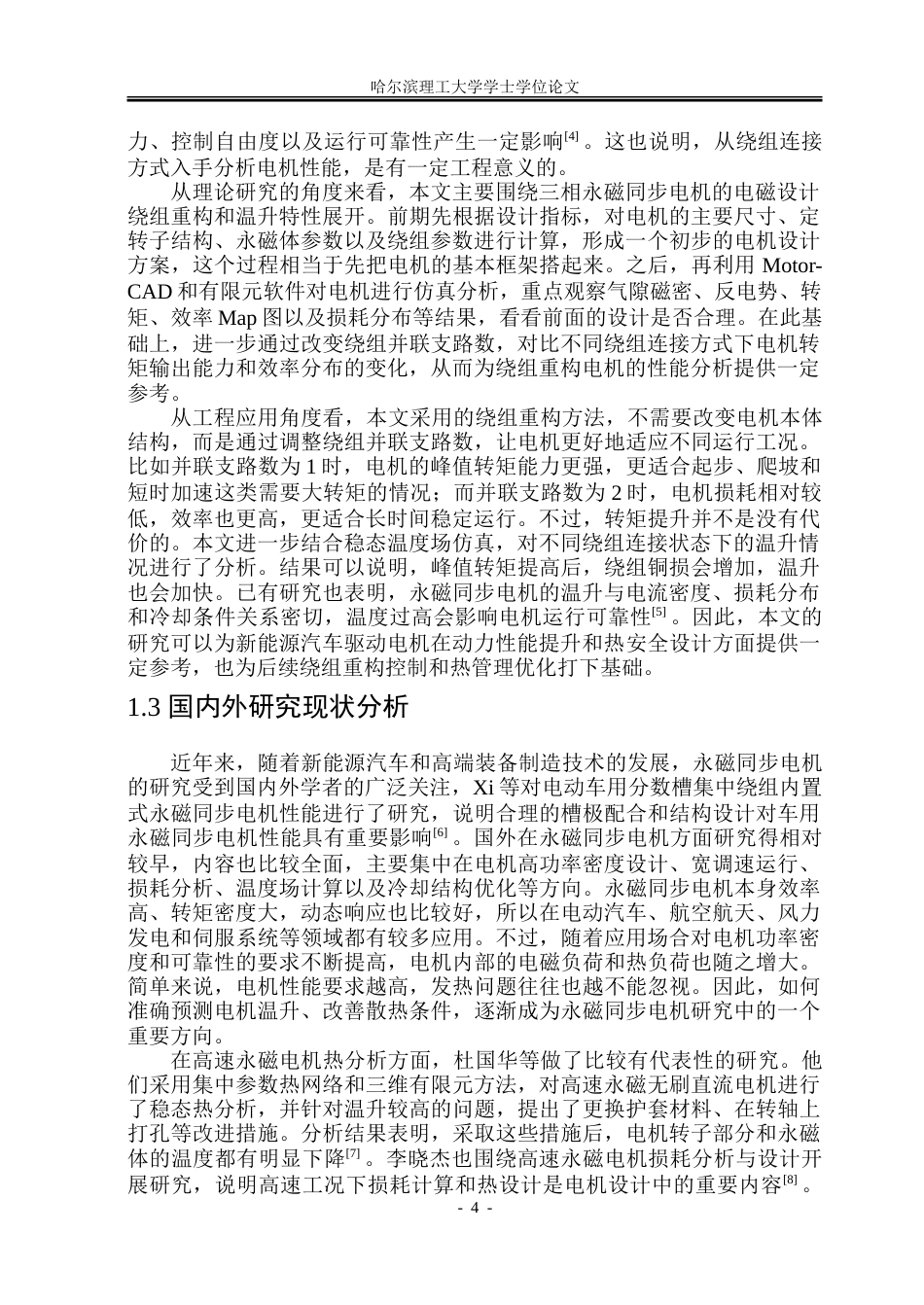 26年WP电气自动化 绕组重构永磁电机设计及温升特性研究-约36653字符(27082字).doc_第9页