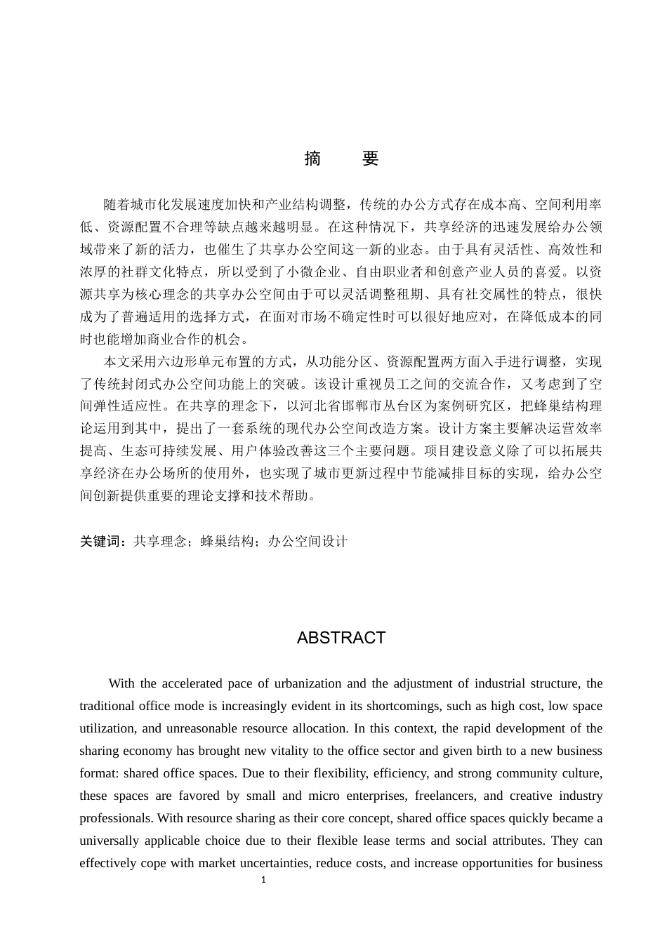 26年WP环境设计 共享理念下的邯郸蜂巢式办公空间设计5.15-AI6.38(13697字).docx_第1页