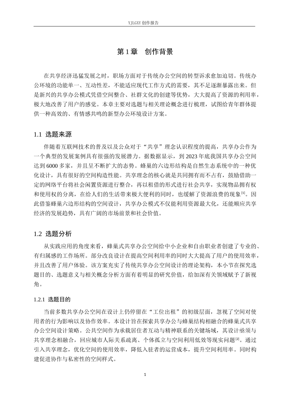 26年WP环境设计 共享理念下的邯郸蜂巢式办公空间设计5.15-AI6.38(13697字).docx_第5页