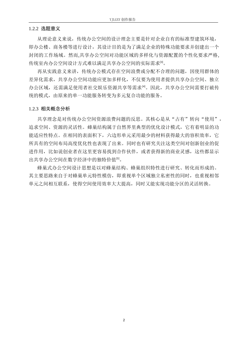26年WP环境设计 共享理念下的邯郸蜂巢式办公空间设计5.15-AI6.38(13697字).docx_第6页