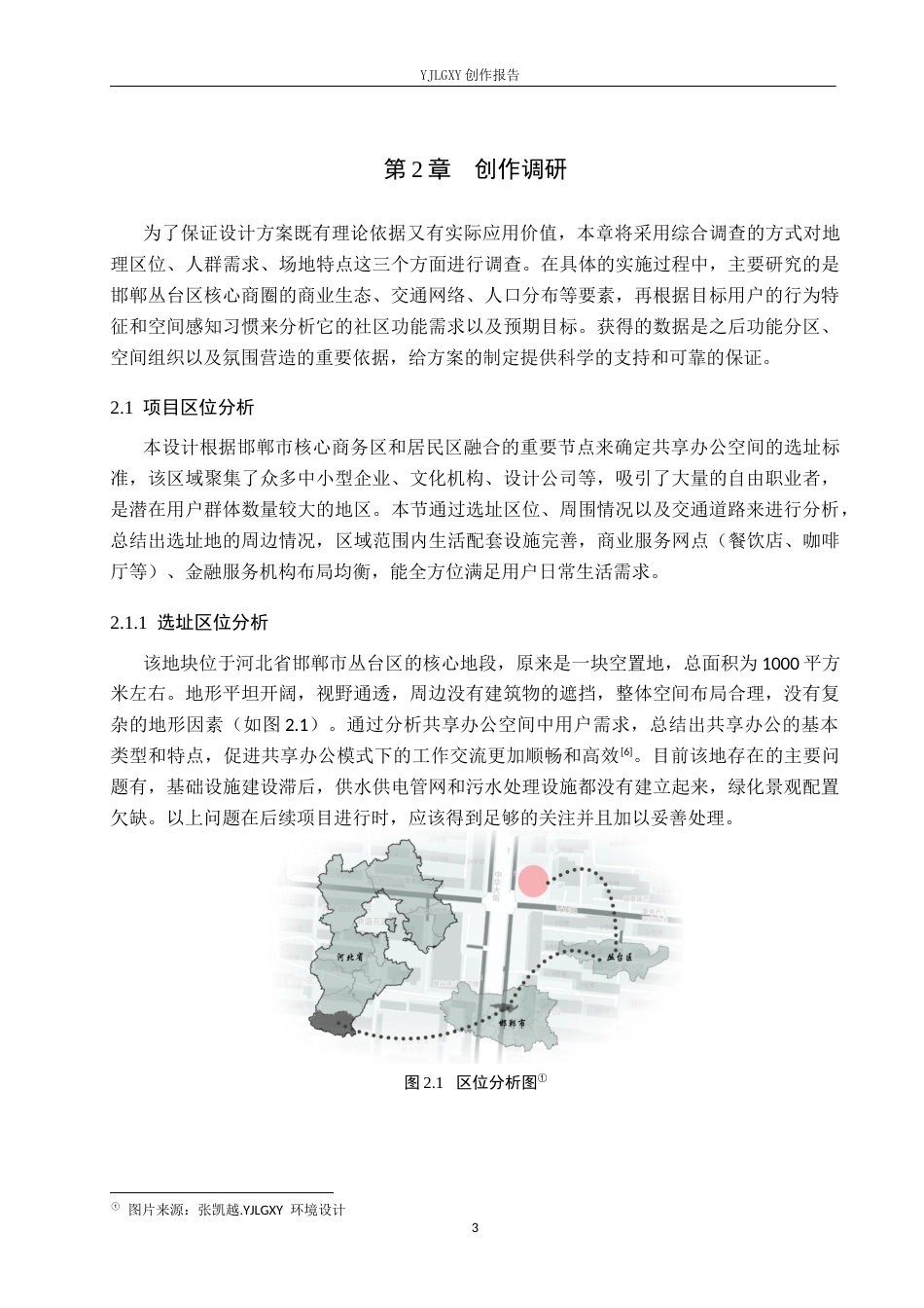 26年WP环境设计 共享理念下的邯郸蜂巢式办公空间设计5.15-AI6.38(13697字).docx_第7页