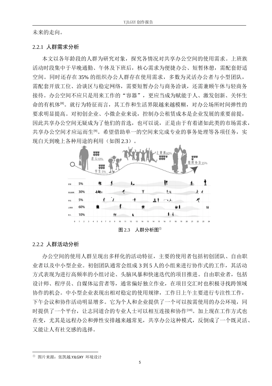 26年WP环境设计 共享理念下的邯郸蜂巢式办公空间设计5.15-AI6.38(13697字).docx_第9页